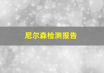 尼尔森检测报告