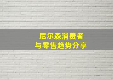 尼尔森消费者与零售趋势分享