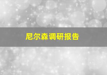 尼尔森调研报告