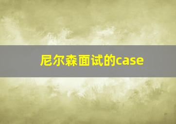 尼尔森面试的case