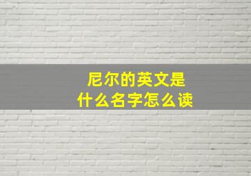 尼尔的英文是什么名字怎么读