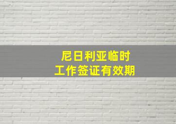 尼日利亚临时工作签证有效期