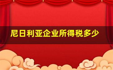 尼日利亚企业所得税多少