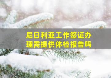 尼日利亚工作签证办理需提供体检报告吗