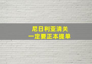 尼日利亚清关一定要正本提单