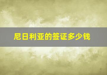 尼日利亚的签证多少钱