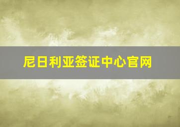 尼日利亚签证中心官网