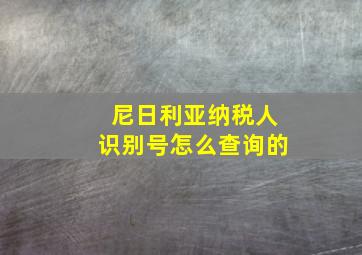 尼日利亚纳税人识别号怎么查询的