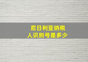 尼日利亚纳税人识别号是多少