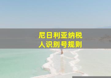 尼日利亚纳税人识别号规则