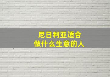 尼日利亚适合做什么生意的人