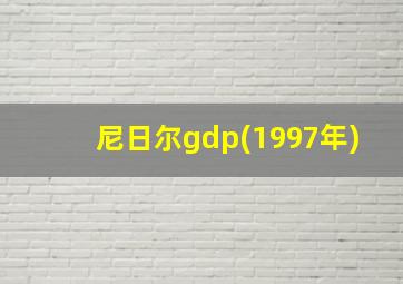 尼日尔gdp(1997年)