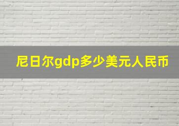 尼日尔gdp多少美元人民币