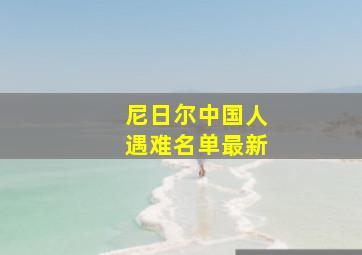 尼日尔中国人遇难名单最新