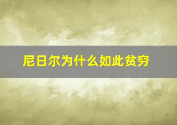 尼日尔为什么如此贫穷