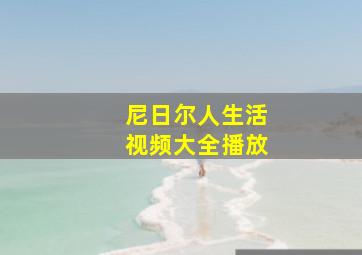 尼日尔人生活视频大全播放