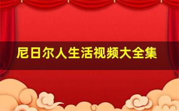 尼日尔人生活视频大全集