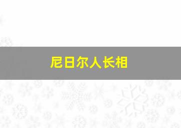 尼日尔人长相