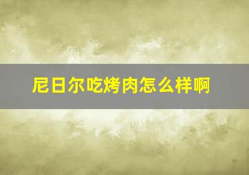 尼日尔吃烤肉怎么样啊