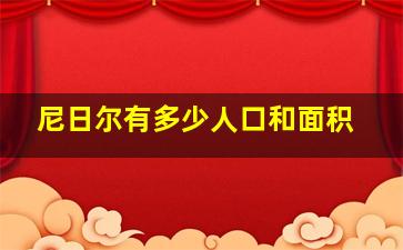 尼日尔有多少人口和面积