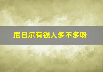 尼日尔有钱人多不多呀