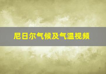 尼日尔气候及气温视频