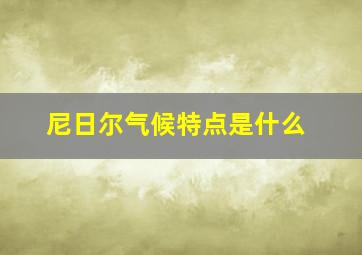 尼日尔气候特点是什么