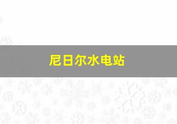 尼日尔水电站