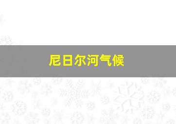 尼日尔河气候