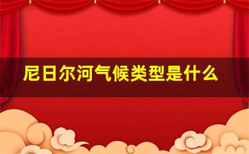 尼日尔河气候类型是什么