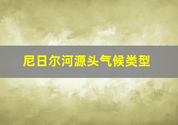 尼日尔河源头气候类型