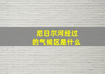 尼日尔河经过的气候区是什么