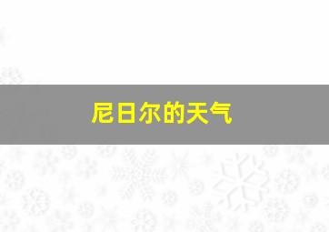 尼日尔的天气