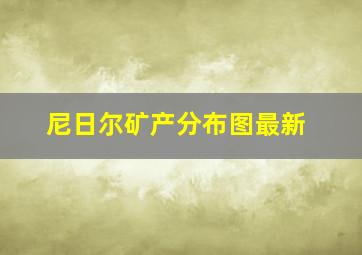 尼日尔矿产分布图最新