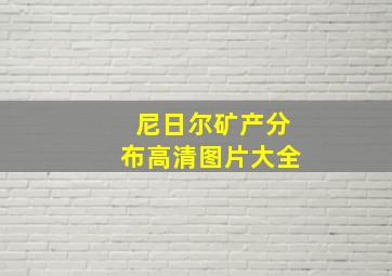 尼日尔矿产分布高清图片大全