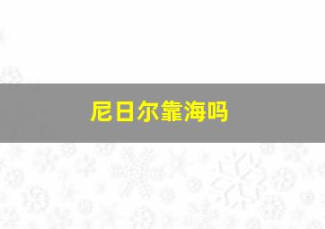 尼日尔靠海吗