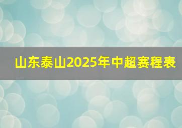 山东泰山2025年中超赛程表