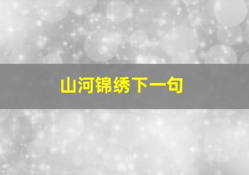 山河锦绣下一句