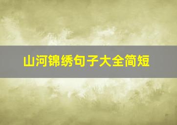 山河锦绣句子大全简短