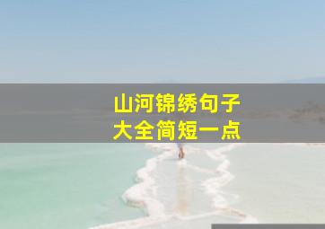 山河锦绣句子大全简短一点