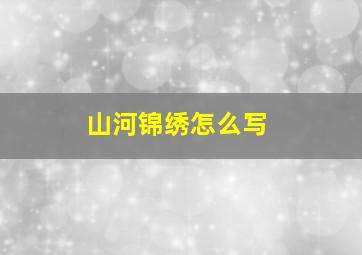 山河锦绣怎么写