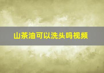 山茶油可以洗头吗视频