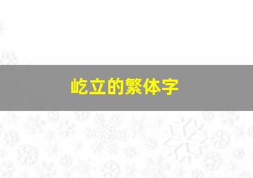 屹立的繁体字