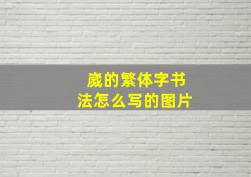 嵗的繁体字书法怎么写的图片