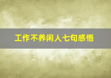 工作不养闲人七句感悟