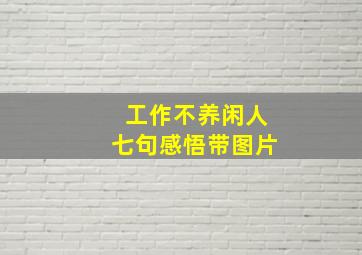 工作不养闲人七句感悟带图片