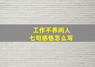 工作不养闲人七句感悟怎么写