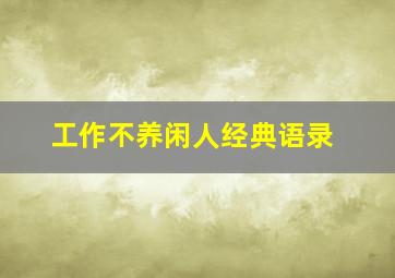 工作不养闲人经典语录