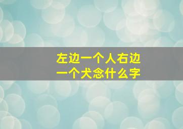 左边一个人右边一个犬念什么字