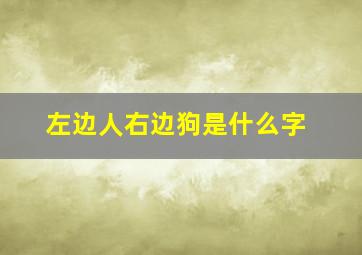 左边人右边狗是什么字